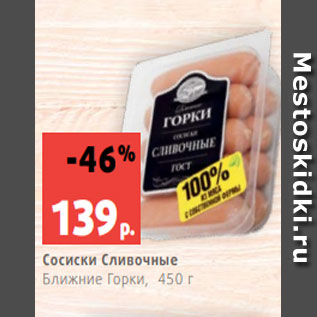 Акция - Сосиски Сливочные Ближние Горки, 450 г