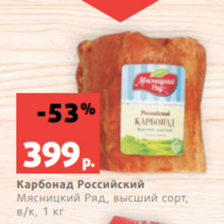 Акция - Карбонад Российский Мясницкий Ряд, высший сорт, в/к, 1 кг