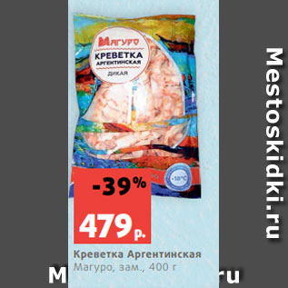 Акция - Креветка Аргентинская Магуро, зам., 400 г