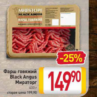 Акция - Фарш говяжий Black Angus Мираторг