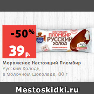 Акция - Мороженое Настоящий Пломбир Русский Холодъ, в молочном шоколаде, 80 г