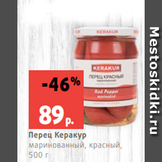 Акция - Перец Керакур маринованный, красный, 500 г