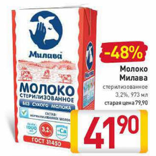 Акция - Молоко Милава стерилизованное 3.2%