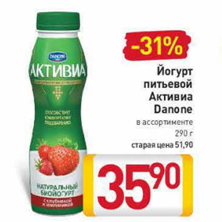 Акция - Йогурт питьевой Активиа Danone