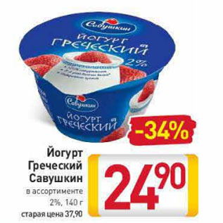 Акция - Йогурт Греческий Савушкин 2%