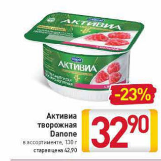 Акция - Активиа творожная Danone