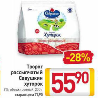 Акция - Творог рассыпчатый Савушкин хуторок 9%, обезжиренный