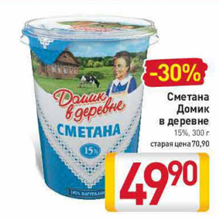 Акция - Сметана Домик в деревне 15%