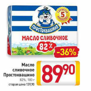 Акция - Масло сливочное Простоквашино 82%