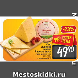 Акция - Сыр Львиное сердце Радость вкуса отдел деликатесов 45%