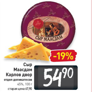 Акция - Сыр Маасдам Карлов двор отдел деликатесов 45%