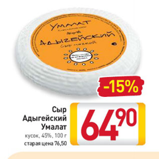 Акция - Сыр Адыгейский Умалат кусок, 45%