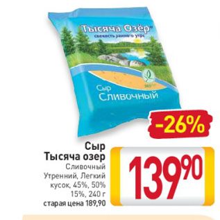 Акция - Сыр Тысяча озер Сливочный, Утренний, Легкий, 45%, 50%, 15%