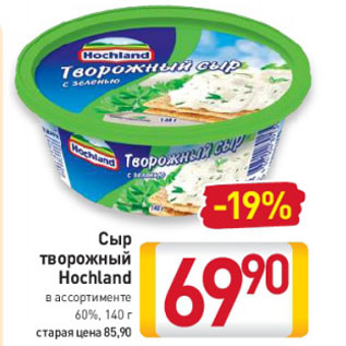 Акция - Сыр творожный Hochland в ассортименте 60%