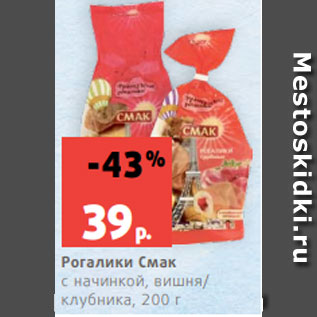 Акция - Рогалики Смак с начинкой, вишня/ клубника, 200 г