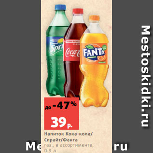 Акция - Напиток Кока-кола/ Спрайт/Фанта газ., в ассортименте, 0.9 л