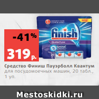 Акция - Средство Финиш Пауэрболл Квантум для посудомоечных машин, 20 табл., 1 уп.