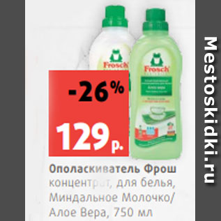 Акция - Ополаскиватель Фрош концентрат, для белья, Миндальное Молочко/ Алое Вера, 750 мл