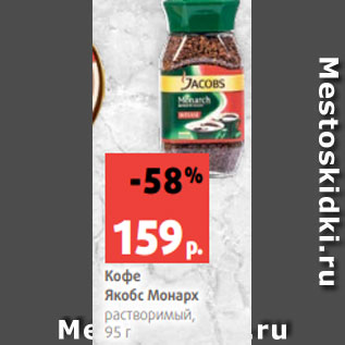 Акция - Кофе Якобс Монарх растворимый, 95 г