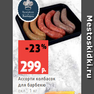 Акция - Ассорти колбасок для барбекю охл., 1 кг