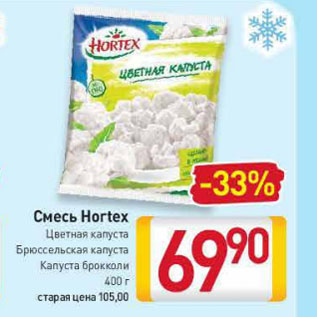 Акция - Смесь Hortex