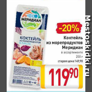 Акция - Коктейль из морепродуктов Меридиан