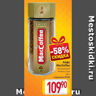 Акция - Кофе MacCoffee