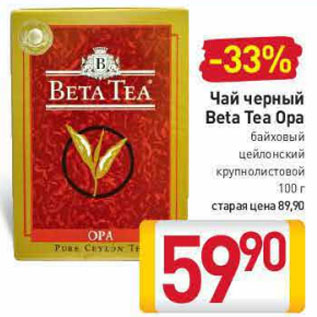 Акция - Чай черный Beta Tea Ора