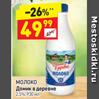 Акция - Молоко Домик в деревне 2,5%