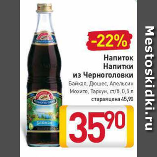 Акция - Напиток Напитки из Черноголовки Байкал, Дюшес, Апельсин, Мохито, Тархун