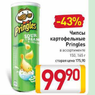 Акция - Чипсы картофельные Pringles