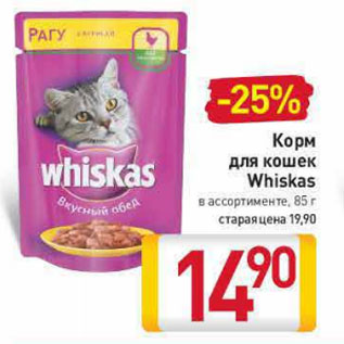 Акция - Корм для кошек Whiskas