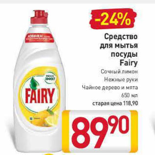 Акция - Средство для мытья посуды Fairy