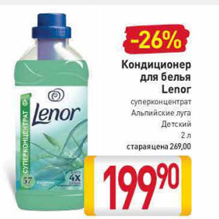 Акция - Кондиционер для белья Lenor