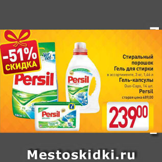 Акция - Стиральный порошок, Гель для стирки, Гель-капсулы Persil