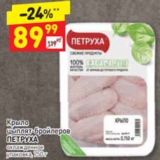 Акция - Крыло цыплят-бройлеров ПЕТРУХА охлажденное упаковка, 750 г