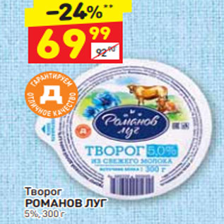 Акция - Творог Романов ЛУг 5%