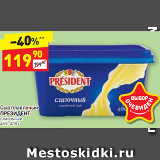 Акция - Сыр Президент 45%