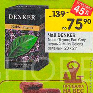 Акция - Чай Denker