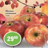 Магазин:Авоська,Скидка:Яблоки
сезонные,
1 кг 