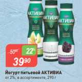 Авоська Акции - Йогурт питьевой АКТИВИА
от 2%, в ассортименте, 290 