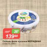 Магазин:Авоська,Скидка:Сельдь филе кусочки МЕРИДИАН
в масле, 480 г