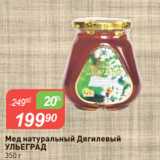 Магазин:Авоська,Скидка:Мед натуральный Дягилевый
УЛЬЕГРАД
350 г