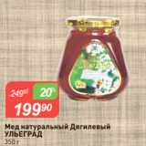 Авоська Акции - Мед натуральный Дягилевый
УЛЬЕГРАД
350 г