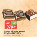 Магазин:Авоська,Скидка:Конфеты Птичье молоко
КРАСНЫЙ ОКТЯБРЬ
сливочно-ванильные, 1 кг