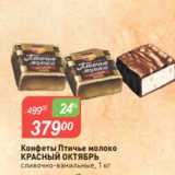 Авоська Акции - Конфеты Птичье молоко
КРАСНЫЙ ОКТЯБРЬ
сливочно-ванильные, 1 кг