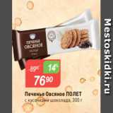 Авоська Акции - Печенье Овсяное ПОЛЕТ
c кусочками шоколада, 300 г
