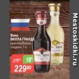 Магазин:Авоська,Скидка:Вино
ВИЛЛА ГРАНДЕ $
красное/белое,
сладкое, 1 л