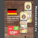 Авоська Акции - Пиво ПАУЛАНЕР
Хефе-вайссбир 
нефильтрованное,
ж/б , 0,5 л
