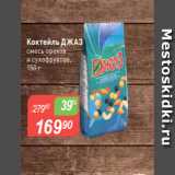 Авоська Акции - Коктейль ДЖАЗ$
смесь орехов
и сухофруктов,
150 г